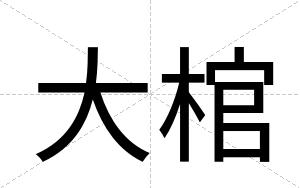 大棺