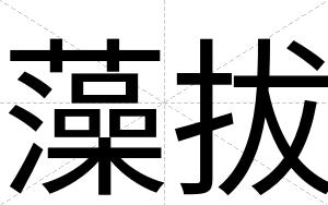 藻拔