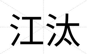 江汰