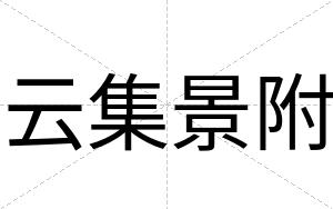 云集景附