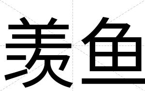 羡鱼