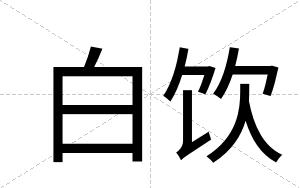 白饮