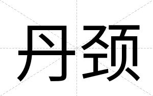丹颈