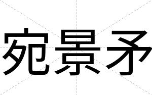 宛景矛