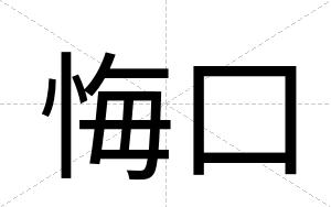 悔口