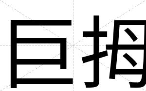 巨拇