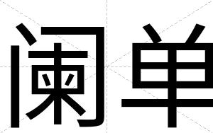 阑单