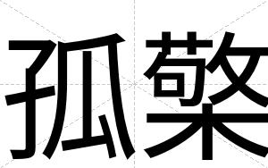 孤檠