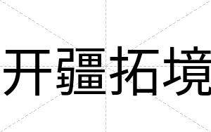 开疆拓境