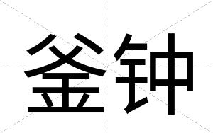 釜钟
