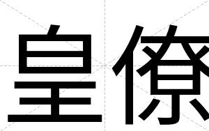 皇僚