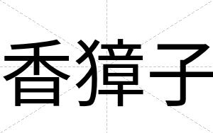 香獐子