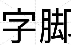 字脚