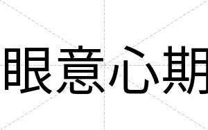 眼意心期