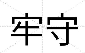 牢守