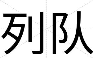 列队