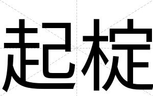 起椗