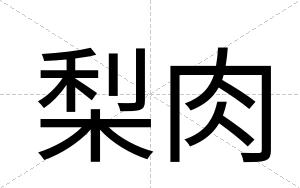 梨肉