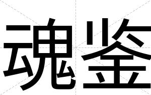 魂鉴