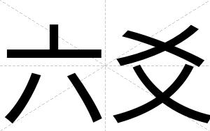 六爻