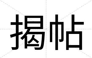 揭帖