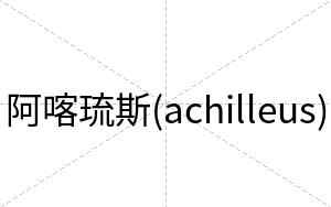 阿喀琉斯(achilleus)