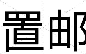 置邮