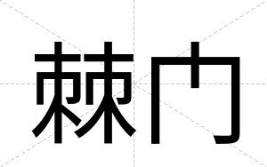 棘门