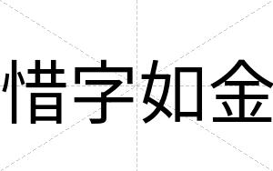 惜字如金