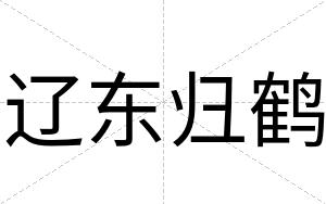 辽东归鹤