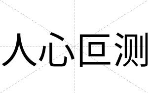 人心叵测