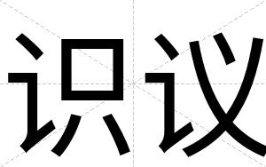 识议