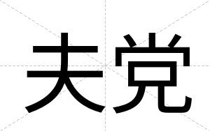 夫党