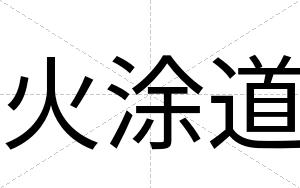 火涂道