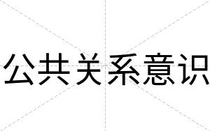 公共关系意识