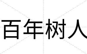 百年树人