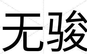 无骏