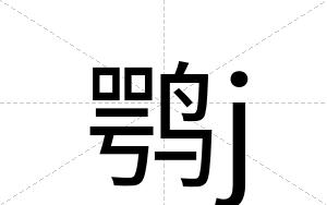 鹗j