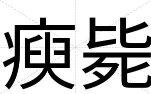 瘐毙