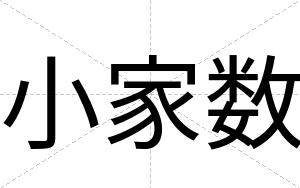 小家数