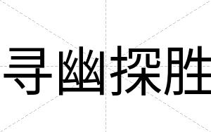 寻幽探胜