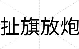 扯旗放炮