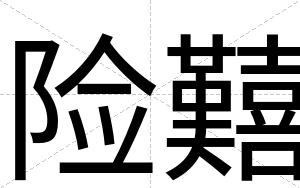 险囏