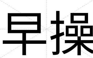 早操