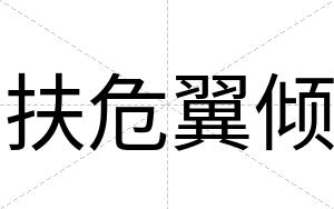 扶危翼倾