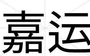 嘉运