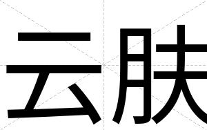 云肤
