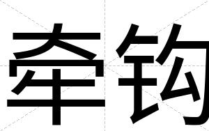 牵钩
