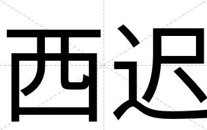 西迟