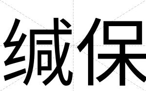 缄保